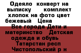 Одеяло- конверт на выписку      комплект хлопок на фото цвет бежевый › Цена ­ 2 000 - Все города Дети и материнство » Детская одежда и обувь   . Татарстан респ.,Чистопольский р-н